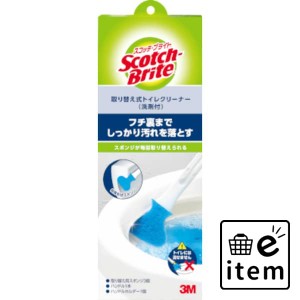 スコッチブライト取替式トイレクリーナー洗剤付 日用品 お掃除用品 トイレ用 ブラシ・クリーナー 生活雑貨 消耗品 おしゃれ かわいい シ