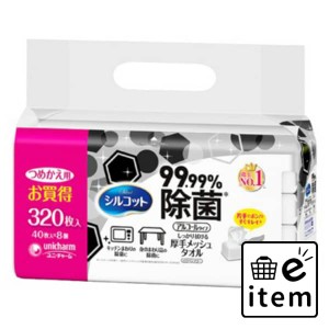 シルコットウェット９９．９９％除菌詰替４０枚×８個 日用品 ティッシュ・紙製品 ウェットティッシュ 生活雑貨 消耗品 おしゃれ かわい