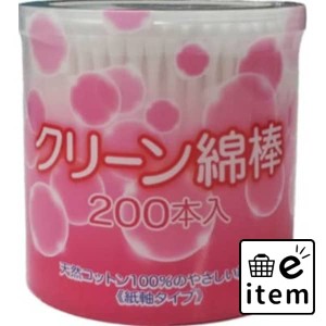 クリーン綿棒200本 日用品 ヘルスケア用品 絆創膏・綿棒・救急衛生 綿棒 生活雑貨 消耗品 おしゃれ かわいい シンプル 便利 流行 ギフト 