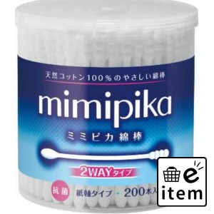 ミミピカ綿棒200本 日用品 ヘルスケア用品 絆創膏・綿棒・救急衛生 綿棒 生活雑貨 消耗品 おしゃれ かわいい シンプル 便利 流行 ギフト 