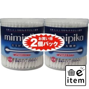 ミミピカ綿棒200本2個パック 日用品 ヘルスケア用品 絆創膏・綿棒・救急衛生 綿棒 生活雑貨 消耗品 おしゃれ かわいい シンプル 便利 流