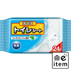 流せるトイレシート２４枚 日用品 お掃除用品 トイレ用 ブラシ・クリーナー 生活雑貨 消耗品 おしゃれ かわいい シンプル 便利 流行 ギフ