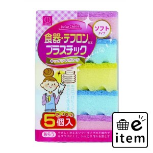 バリューチョイス キッチンスポンジ ソフトタイプ５個入 日用品 キッチン用品 ラップ・消耗品 たわし・ふきん 生活雑貨 消耗品 おしゃれ 