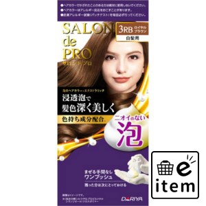 サロンドプロ 泡のヘアカラー・エクストラリッチ（白髪用）３ＲＢ＜ロイヤルブラウン＞ 日用品 ヘアケア・ヘアアレンジ ヘアカラー 白髪