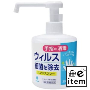 ハンドスプレー ３００ｍｌ 日用品 ヘルスケア用品 絆創膏・綿棒・救急衛生 消毒用アルコール 生活雑貨 消耗品 おしゃれ かわいい シンプ