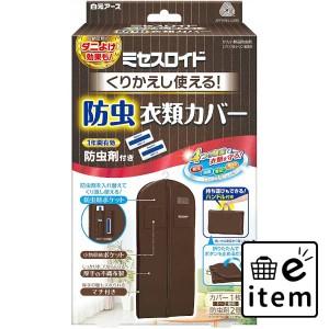 ミセスロイドくり返し使える防虫衣類カバー 日用品 防虫剤 衣類用 カバー・防虫シート・その他 生活雑貨 消耗品 おしゃれ かわいい シン