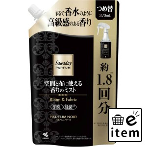 ＳＡＷＡＤＡＹパルファム 空間と布に使える香りのミスト替えパルファムノアール 日用品 芳香剤・消臭剤 部屋用 生活雑貨 消耗品 おしゃ