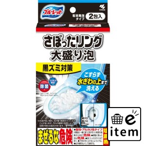 ブルーレット さぼったリング大盛泡２包 日用品 お掃除用品 トイレ用 トイレ用洗剤 生活雑貨 消耗品 おしゃれ かわいい シンプル 便利 流