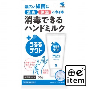 うるるテクト 消毒できるハンドミルク ５０Ｇ 日用品 ボディケア・フットケア ハンドクリーム 生活雑貨 消耗品 おしゃれ かわいい シンプ