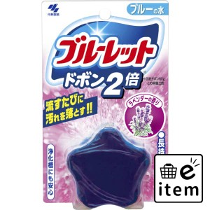 ブルーレットドボン２倍 ラベンダー 日用品 芳香剤・消臭剤 トイレタンク用 生活雑貨 消耗品 おしゃれ かわいい シンプル 便利 流行 ギフ