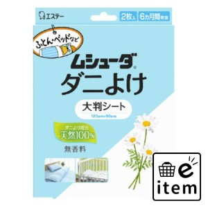 ムシューダ ダニよけ 大判シート ２枚 日用品 防虫剤 衣類用 カバー・防虫シート・その他 生活雑貨 消耗品 おしゃれ かわいい シンプル 