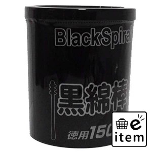 ＪＥＬ紙軸黒綿棒１５０本 日用品 ヘルスケア用品 絆創膏・綿棒・救急衛生 綿棒 生活雑貨 消耗品 おしゃれ かわいい シンプル 便利 流行 