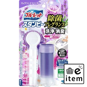 ブルーレットスタンピー除菌フレグランス フレグランスラベンダー 日用品 お掃除用品 トイレ用 トイレ用洗剤 生活雑貨 消耗品 おしゃれ 