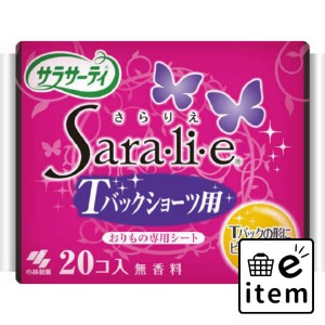 サラサーティコットン１００Ｔバックショーツ用 日用品 フェミニンケア 生理用品 ライナー 生活雑貨 消耗品 おしゃれ かわいい シンプル 