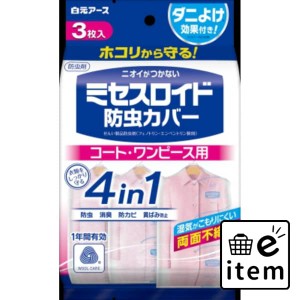 ミセスロイド防虫カバー コート・ワンピース用３枚入 １年防虫 日用品 防虫剤 衣類用 クローゼット・洋ダンス 生活雑貨 消耗品 おしゃれ 