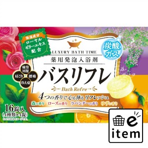 バスリフレ薬用発泡入浴剤 １６錠 日用品 お風呂・洗面用品 入浴剤 炭酸系入浴剤 生活雑貨 消耗品 おしゃれ かわいい シンプル 便利 流行