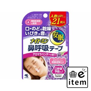 ナイトミン鼻呼吸テープアロマラベンダーの香り２１枚 日用品 ヘルスケア用品 サポーター・肩こり・腰痛用品 健康グッズ 生活雑貨 消耗品