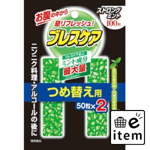 ブレスケア詰替ストロングミント１００粒 日用品 オーラルケア 口臭ケアスプレー・衛生用品 口臭ケア用品 生活雑貨 消耗品 おしゃれ かわ