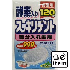 スッキリデント部分入れ歯洗浄剤１２０錠 日用品 オーラルケア 入れ歯・義歯用品 入れ歯洗浄剤 生活雑貨 消耗品 おしゃれ かわいい シン