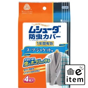 ムシューダ防虫カバー１年 スーツ・ジャケット４枚 日用品 防虫剤 衣類用 カバー・防虫シート・その他 生活雑貨 消耗品 おしゃれ かわい