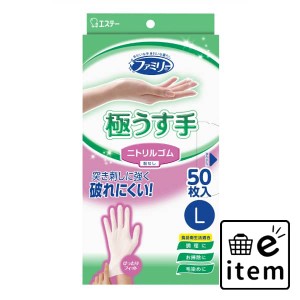 ファミリー ニトリルゴム 極うす手 Ｌ ホワイト ５０枚 日用品 キッチン用品 手袋 ゴム手袋・厚手 生活雑貨 消耗品 おしゃれ かわいい シ