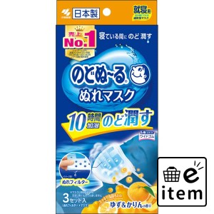 のどぬ〜るぬれマスク就寝用ゆず＆かりんの香り 日用品 マスク 生活雑貨 消耗品 おしゃれ かわいい シンプル 便利 流行 ギフト プレゼン