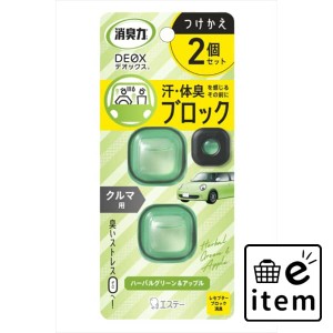 消臭力ＤＥＯＸクルマ用つけかえ２個セットハーバルグリーン＆アップル 日用品 芳香剤・消臭剤 車用 生活雑貨 消耗品 おしゃれ かわいい 