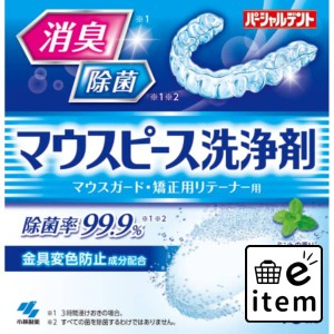 パーシャルデント マウスピース洗浄剤 ４８錠 日用品 オーラルケア 入れ歯・義歯用品 入れ歯洗浄剤 生活雑貨 消耗品 おしゃれ かわいい 