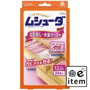 ムシューダ１年間有効引き出し・衣装ケース用２４個 日用品 防虫剤 衣類用 引き出し 生活雑貨 消耗品 おしゃれ かわいい シンプル 便利 