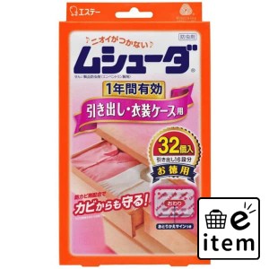 ムシューダ１年間有効引き出し・衣装ケース用３２個 日用品 防虫剤 衣類用 引き出し 生活雑貨 消耗品 おしゃれ かわいい シンプル 便利 