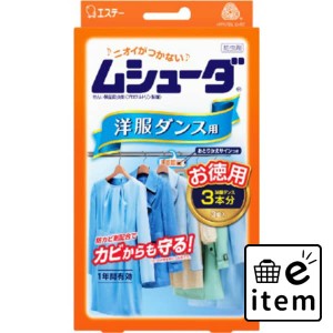 ムシューダ１年間有効 洋服ダンス用３個入 日用品 防虫剤 衣類用 クローゼット・洋ダンス 生活雑貨 消耗品 おしゃれ かわいい シンプル 