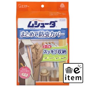 ムシューダまとめて防虫カバー 日用品 防虫剤 衣類用 カバー・防虫シート・その他 生活雑貨 消耗品 おしゃれ かわいい シンプル 便利 流