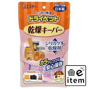 ドライペット乾燥キーパー１２個 日用品 除湿剤 食品用乾燥剤 生活雑貨 消耗品 おしゃれ かわいい シンプル 便利 流行 ギフト プレゼント