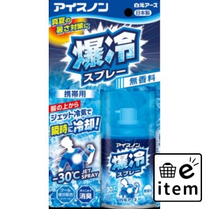 アイスノン 爆冷スプレー 無香料 日用品 熱中症対策 生活雑貨 消耗品 おしゃれ かわいい シンプル 便利 流行 ギフト プレゼント 買い置き