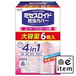 ミセスロイド防虫カバー コート・ワンピース用６枚入 １年防虫 日用品 防虫剤 衣類用 カバー・防虫シート・その他 生活雑貨 消耗品 おし