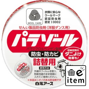 洋服ダンス用パラゾール詰替 日用品 防虫剤 衣類用 クローゼット・洋ダンス 生活雑貨 消耗品 おしゃれ かわいい シンプル 便利 流行 ギフ