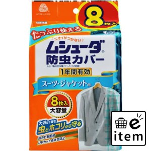 ムシューダ防虫カバー １年間有効 スーツ用 ８枚 日用品 防虫剤 衣類用 カバー・防虫シート・その他 生活雑貨 消耗品 おしゃれ かわいい 