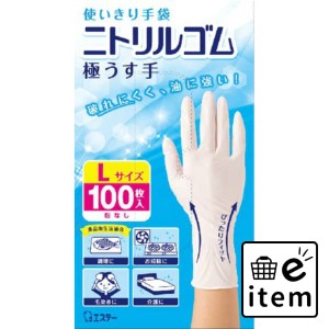 使いきり手袋ニトリルゴム極薄手Ｌホワイト１００枚 日用品 キッチン用品 手袋 使い捨て 生活雑貨 消耗品 おしゃれ かわいい シンプル 便