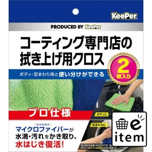 ＫｅｅＰｅｒ コーティング専門店の拭き上げ用クロス ２枚セット 日用品 カー用品・自転車用品 カー用品 洗剤 生活雑貨 消耗品 おしゃれ 