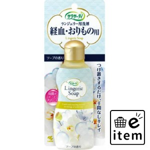 サラサーティランジェリー用洗剤１２０ＭＬ 日用品 洗濯・柔軟剤・漂白剤 洗濯洗剤 部分洗い 生活雑貨 消耗品 おしゃれ かわいい シンプ