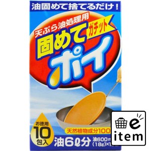 固めてガッチトポイ １０包入り 日用品 キッチン用品 食器・台所用洗剤 廃油処理剤 生活雑貨 消耗品 おしゃれ かわいい シンプル 便利 流