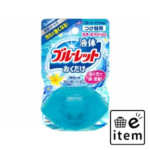 液体ブルーレットおくだけ替清潔なブルーミーアクア 日用品 芳香剤・消臭剤 トイレタンク用 生活雑貨 消耗品 おしゃれ かわいい シンプル