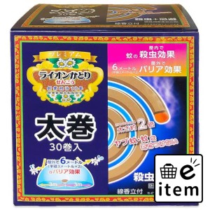 ライオンかとり線香プレミアム３０巻き 日用品 虫よけ・殺虫剤 ハエ・蚊 蚊取り線香 生活雑貨 消耗品 おしゃれ かわいい シンプル 便利 