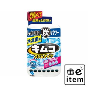 キムコスリムタイプ 冷凍室用 日用品 芳香剤・消臭剤 冷蔵庫用 生活雑貨 消耗品 おしゃれ かわいい シンプル 便利 流行 ギフト プレゼン