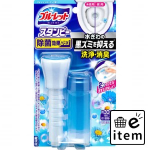 ブルーレットスタンピー除菌効果プラスフレッシュコ 日用品 お掃除用品 トイレ用 トイレ用洗剤 生活雑貨 消耗品 おしゃれ かわいい シン