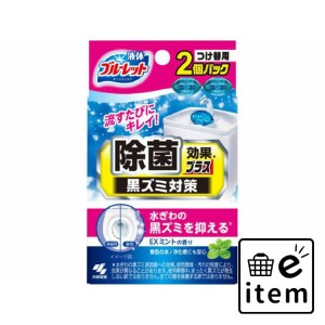 液体ブルーレットおくだけ除菌効果プラスつけ替え2個入りEXミント 日用品 芳香剤・消臭剤 トイレタンク用 生活雑貨 消耗品 おしゃれ かわ