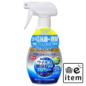 アルコールウイルス除去スプレー４００ＭＬ 日用品 キッチン用品 食器・台所用洗剤 キッチン用アルコール除菌 生活雑貨 消耗品 おしゃれ 