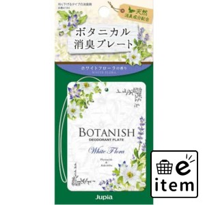 ボタニカル消臭プレート ホワイトフローラ 日用品 芳香剤・消臭剤 部屋用 生活雑貨 消耗品 おしゃれ かわいい シンプル 便利 流行 ギフト