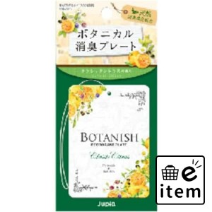 ボタニカル消臭プレート クラシックシトラス 日用品 芳香剤・消臭剤 部屋用 生活雑貨 消耗品 おしゃれ かわいい シンプル 便利 流行 ギフ