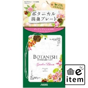 ボタニカル消臭プレート ガーデンブルーム 日用品 芳香剤・消臭剤 部屋用 生活雑貨 消耗品 おしゃれ かわいい シンプル 便利 流行 ギフト